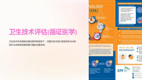 卫生技术评估(循证医学)