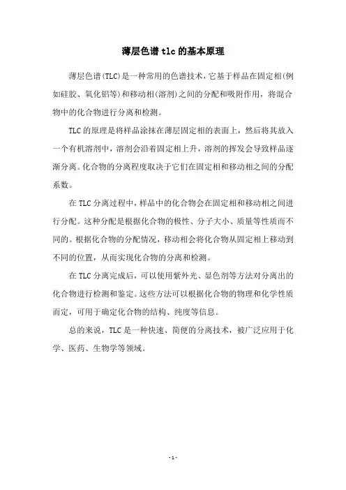 薄层色谱tlc的基本原理