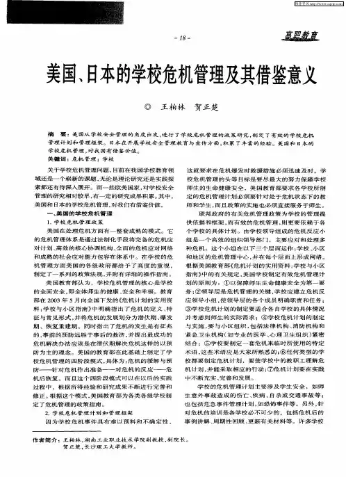 美国、日本的学校危机管理及其借鉴意义