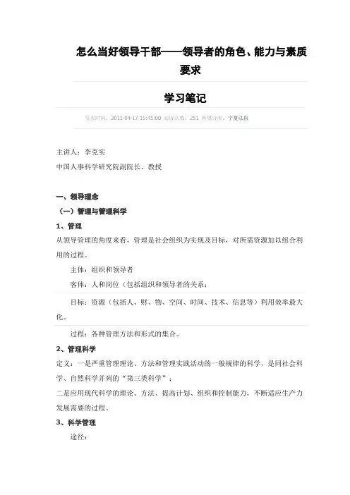 怎么当好领导干部——领导者的角色、能力与素质要求