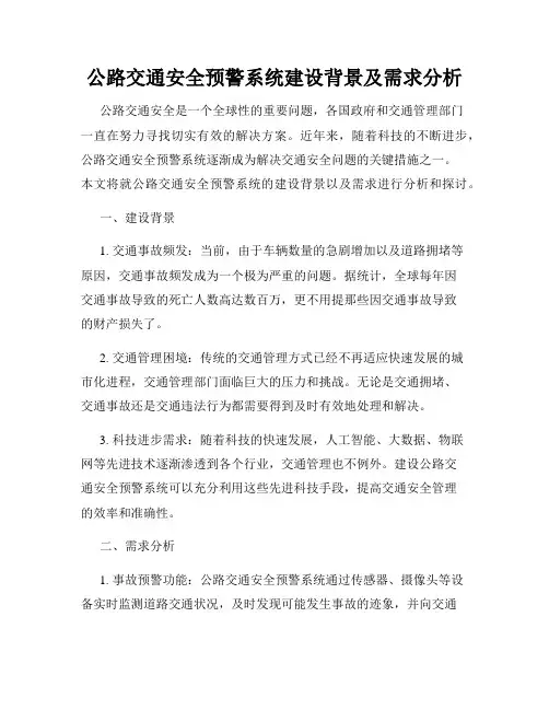公路交通安全预警系统建设背景及需求分析
