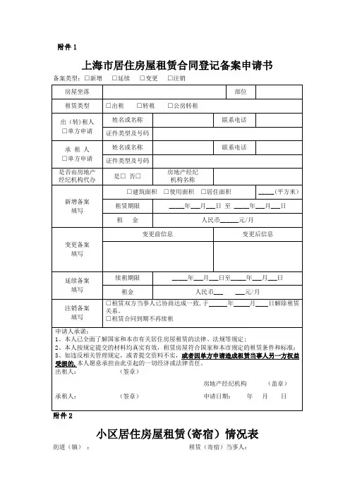 上海市居住房屋租赁合同登记备案申请书