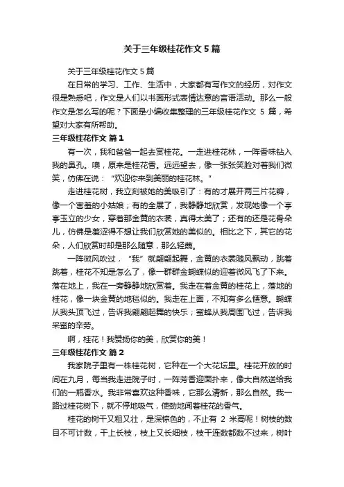 关于三年级桂花作文5篇