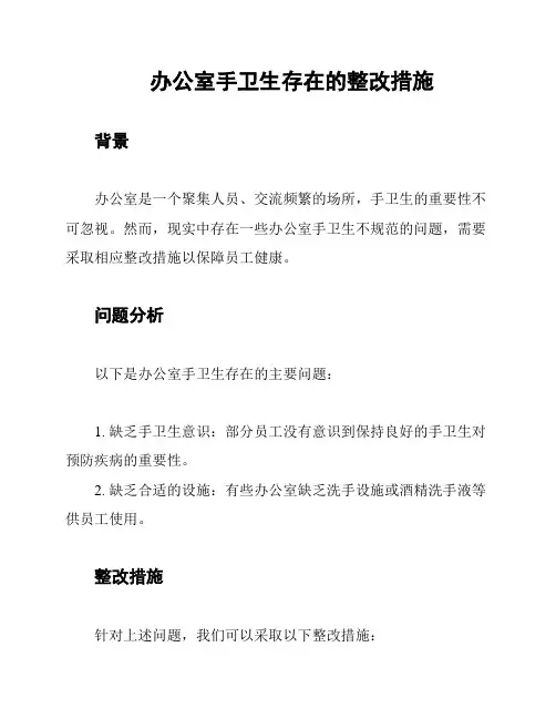 办公室手卫生存在的整改措施
