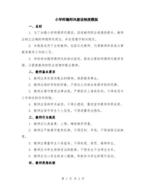 小学师德师风建设制度模版