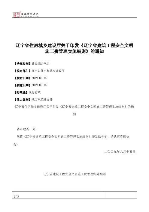 辽宁省住房城乡建设厅关于印发《辽宁省建筑工程安全文明施工费管