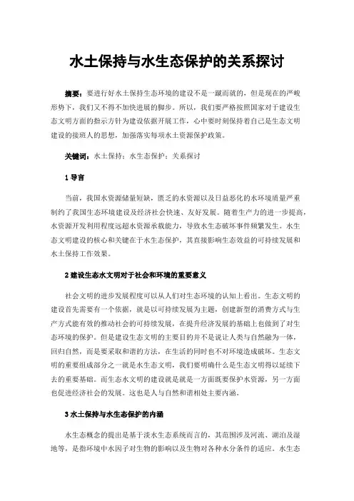 水土保持与水生态保护的关系探讨