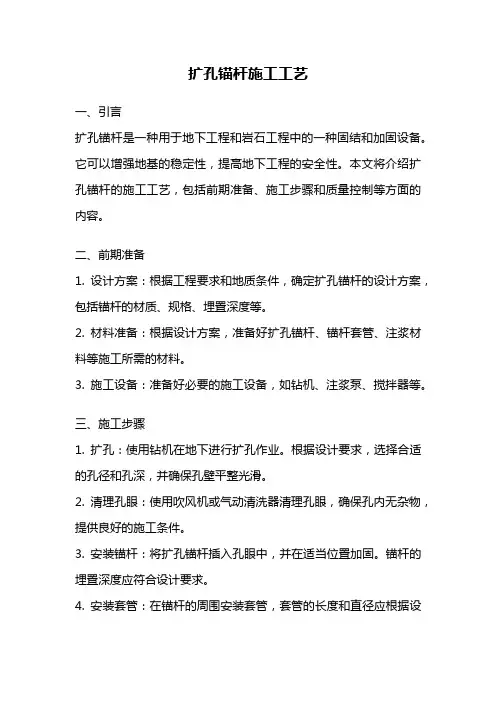 扩孔锚杆施工工艺
