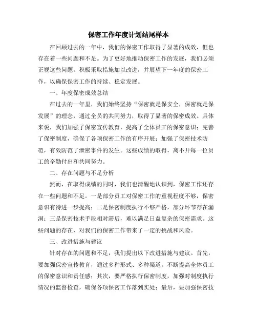 保密工作年度计划结尾样本