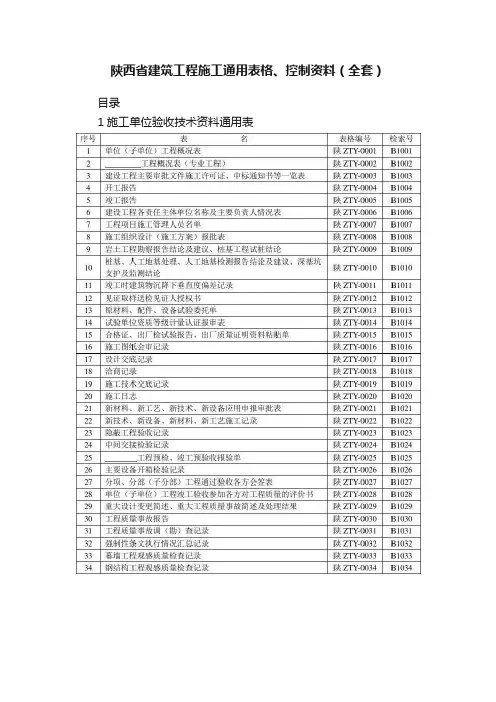 陕西省建筑工程施工通用表格、控制资料（全套）