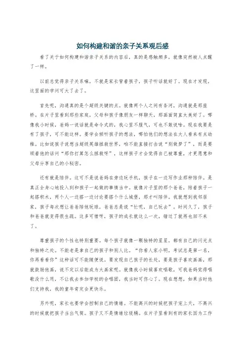 如何构建和谐的亲子关系观后感
