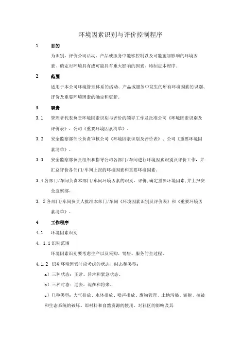 环境因素识别和评价控制程序