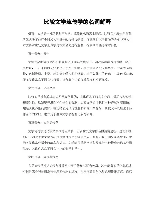比较文学流传学的名词解释