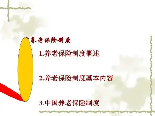 养老保险制度的基本内容(ppt 36页)