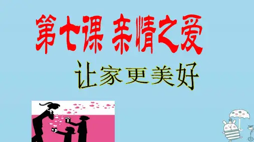 七年级道德与法治上册第三单元师长情谊第七课亲情之爱第3框让家更美好课件新人教版