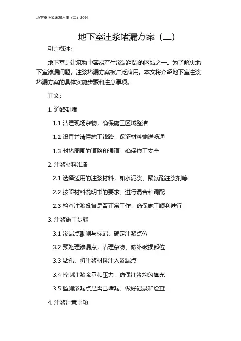地下室注浆堵漏方案(二)2024