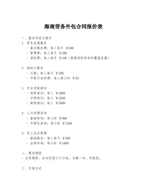 海南劳务外包合同报价表