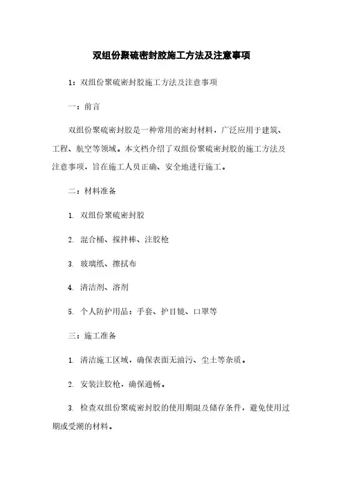 双组份聚硫密封胶施工方法及注意事项