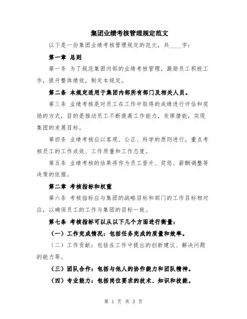 集团业绩考核管理规定范文