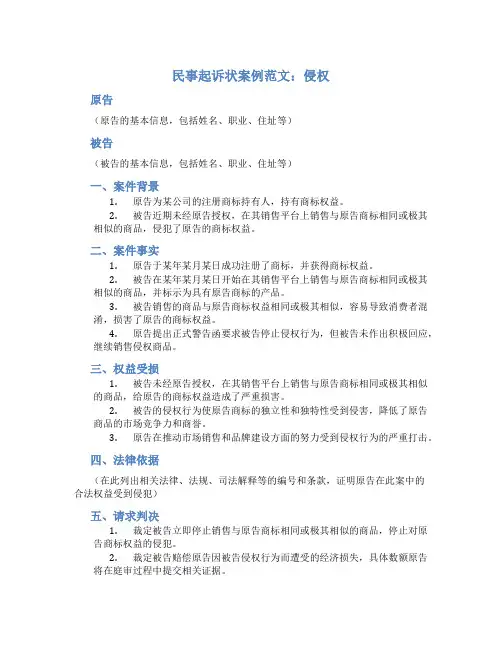 民事起诉状案例范文侵权