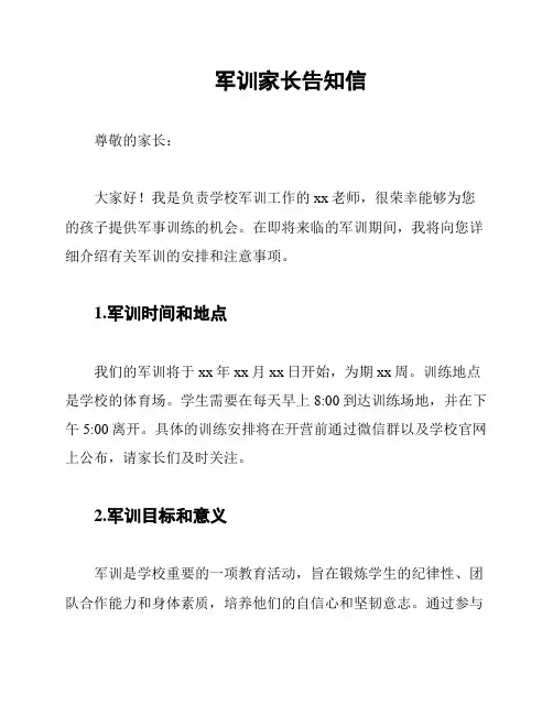 军训家长告知信