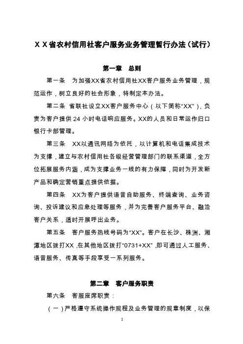 农村信用社客户服务业务管理暂行办法