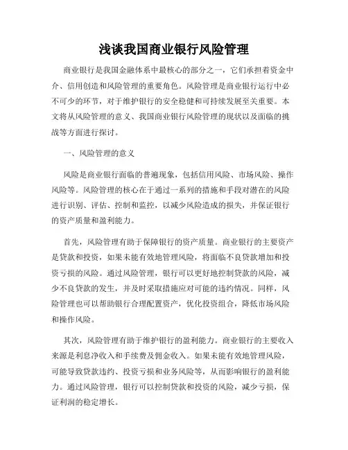 浅谈我国商业银行风险管理