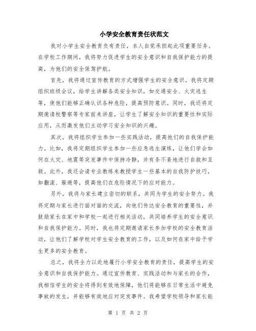 小学安全教育责任状范文