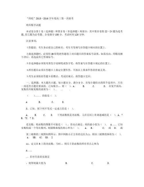 广东省湛江第一中学等四校2016届高三上学期第一次联考数学(理)试卷 Word版含答案