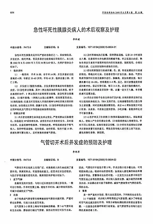 急性坏死性胰腺炎病人的术后观察及护理