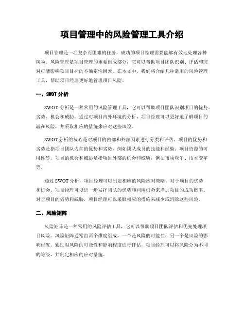 项目管理中的风险管理工具介绍