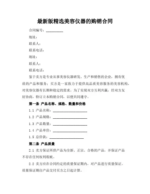 最新版精选美容仪器的购销合同