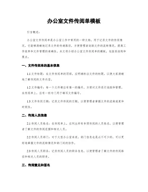 办公室文件传阅单模板