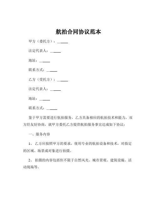 航拍合同协议范本