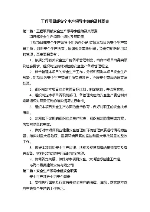 工程项目部安全生产领导小组的及其职责