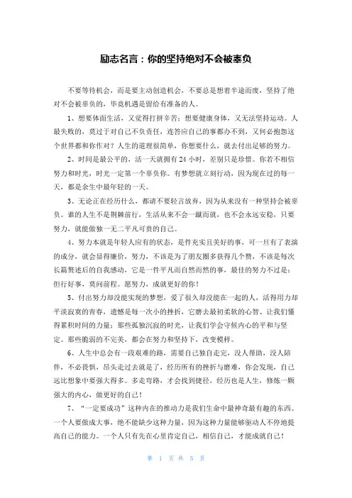 励志名言：你的坚持绝对不会被辜负