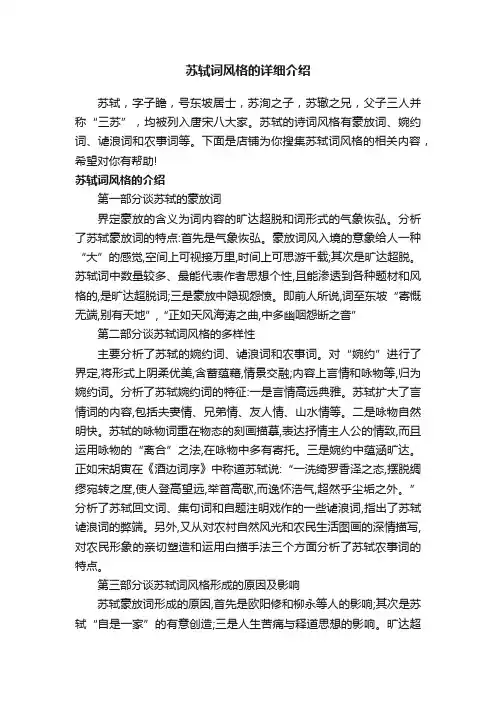 苏轼词风格的详细介绍