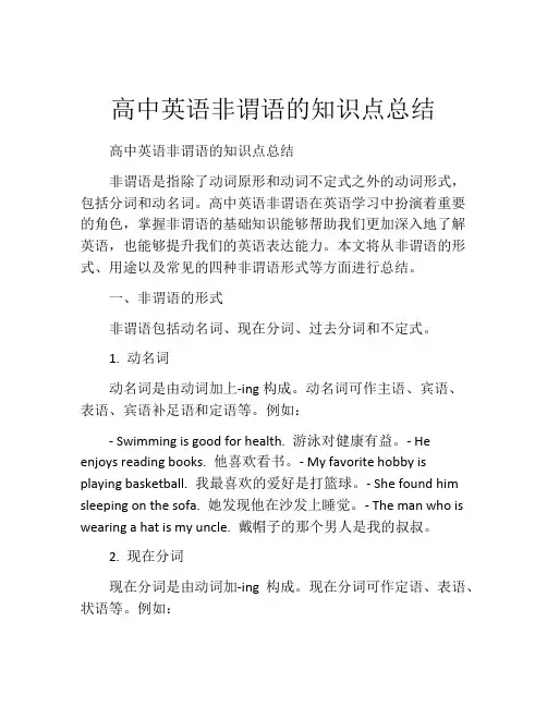 高中英语非谓语的知识点总结