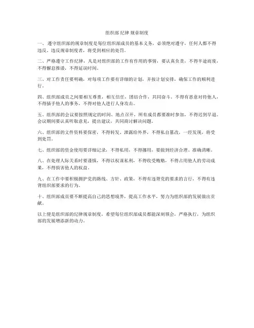 组织部 纪律 规章制度