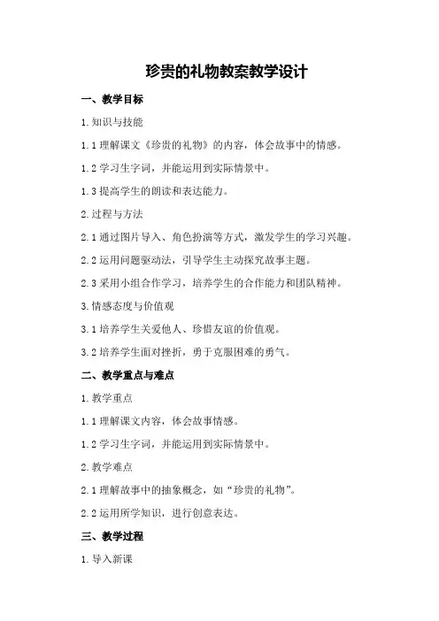 珍贵的礼物教案教学设计