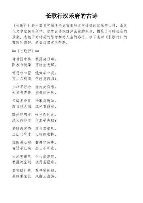 长歌行汉乐府的古诗
