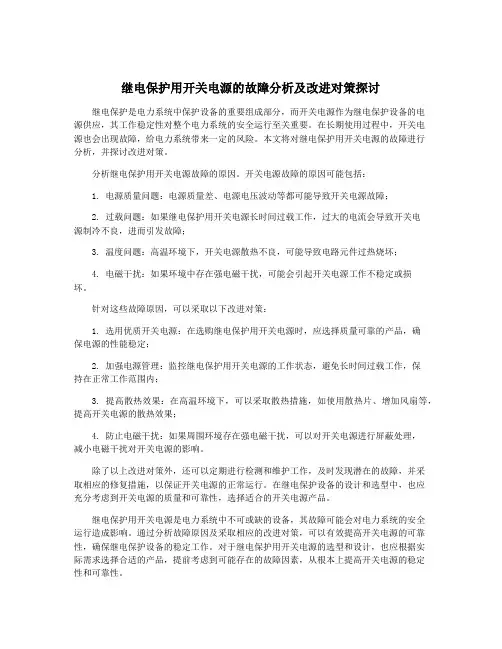 继电保护用开关电源的故障分析及改进对策探讨