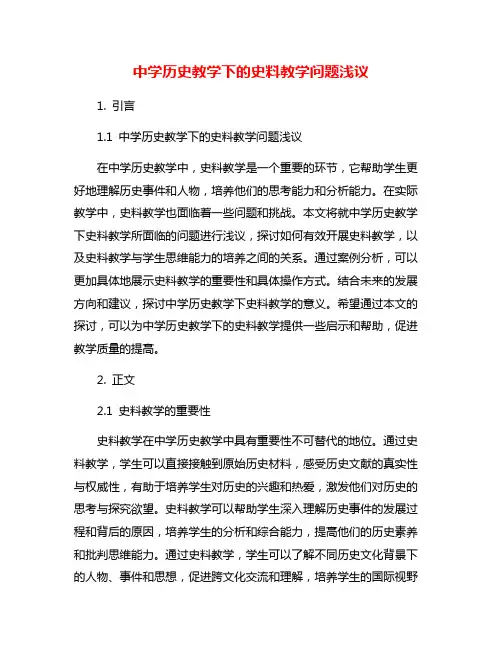 中学历史教学下的史料教学问题浅议