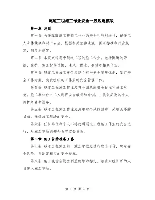 隧道工程施工作业安全一般规定模版