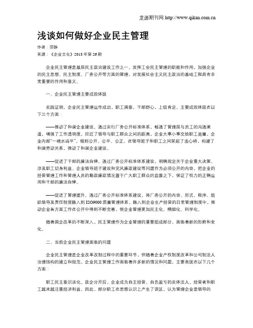 浅谈如何做好企业民主管理