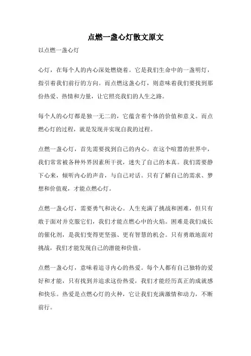 点燃一盏心灯散文原文