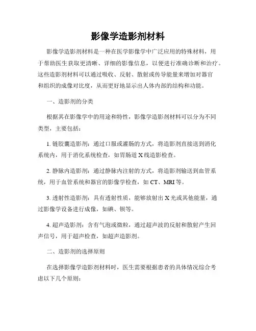 影像学造影剂材料