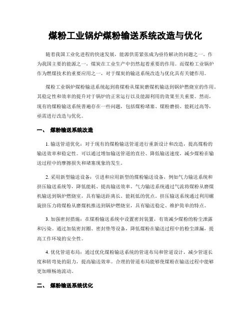 煤粉工业锅炉煤粉输送系统改造与优化