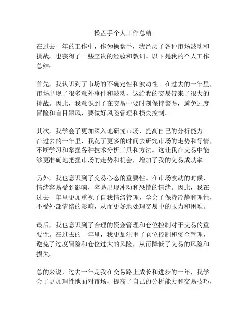操盘手个人工作总结