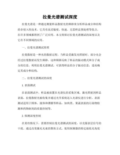 拉曼光谱测试深度